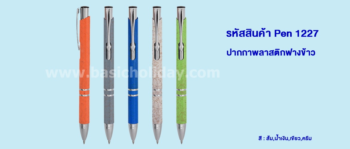 ปากกาพลาสติก ปากกาของที่ระลึก ปากกาด้ามพลาสติก ปากกาของพรีเมี่ยม